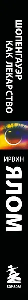 Шопенгауэр как лекарство. Психотерапевтические истории (Ирвин Ялом ...