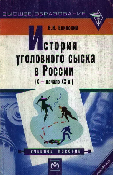 История уголовного сыска в России (X - начало XX в.) - фото 1