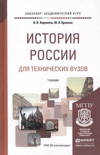 История России для техн.ВУЗов. Уч. для акад.бак. - фото 1