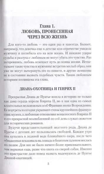 Причуды любви. От Дианы - охотницы до Йоко Оно - фото 4