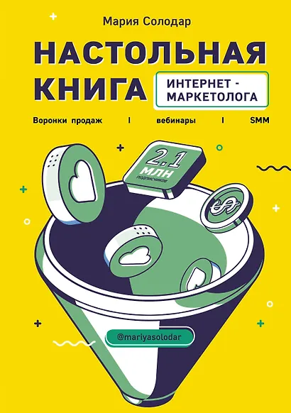 Настольная книга интернет-маркетолога. Воронки продаж, вебинары, SMM - фото 1