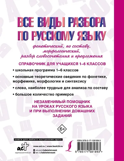 Все виды разбора по русскому языку: фонетический, по составу, морфологический, разбор словосочетания и предложения - фото 2
