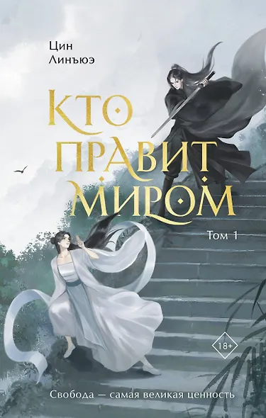 Кто правит миром. Том 1 - фото 1