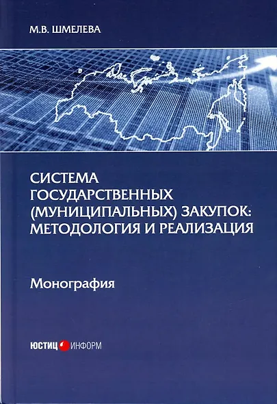 Система государственных (муниципальных) закупок: методология и реализация: монография - фото 1