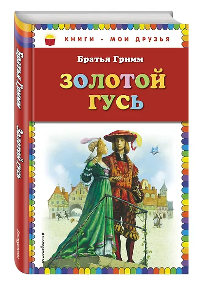 Золотой гусь : сказки - фото 3