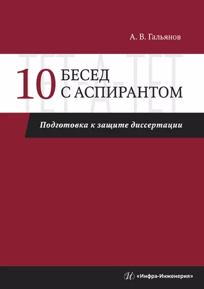 10 бесед с аспирантом. Подготовка к защите диссертации - фото 1