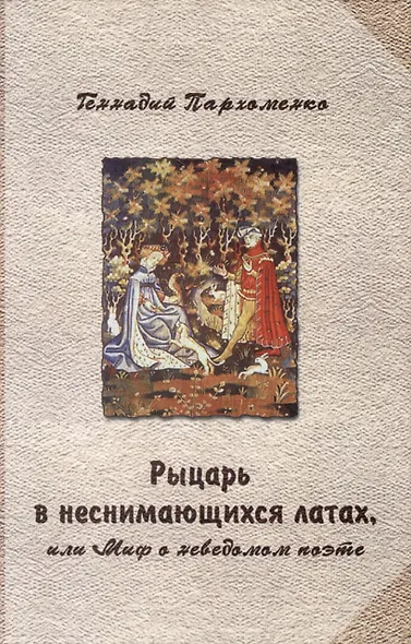 Рыцарь в неснимающихся латах - фото 1