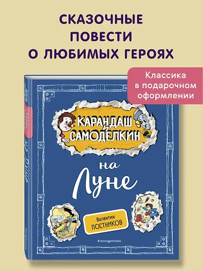 Карандаш и Самоделкин на Луне (ил. А. Шахгелдяна) - фото 4