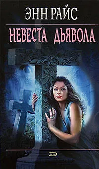 Невеста дьявола - фото 1