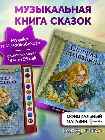 Спящая красавица (+музыка П.И. Чайковского) - фото 5