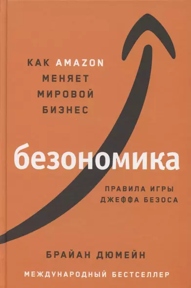 Безономика: Как Amazon меняет мировой бизнес. Правила игры Джеффа Безоса - фото 1