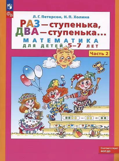 Раз - ступенька, два - ступенька. Математика для детей 5-7 лет. Часть 2 - фото 10