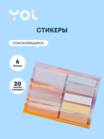 Закладки самоклеящиеся Yoi, "Градиент", 6 цветов по 20 листов, в ассортименте - фото 1