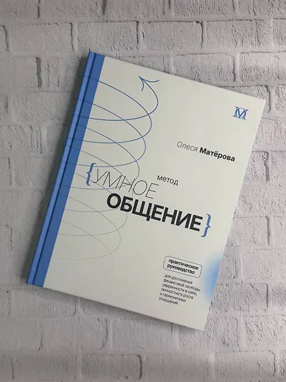 Метод «Умное общение»: практическое руководство для достижения финансовой свободы, уверенности в себе, личностного роста и гармоничных отношений - фото 8