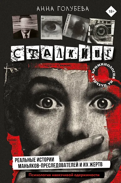 Сталкинг. Реальные истории маньяков-преследователей и их жертв. Психология навязчивой одержимости - фото 1