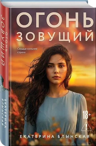 Огонь зовущий - фото 3
