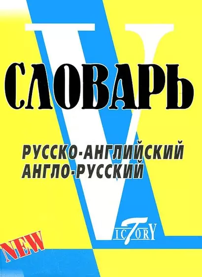 Словарь русско-английский  англо-русский. По системе Светланы Флеминг / более 18000 слов - фото 1