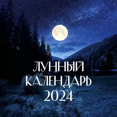 Календарь 2024г 290*290 "ЛУННЫЙ КАЛЕНДАРЬ" настенный, на скрепке - фото 1