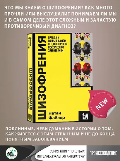 Шизофрения. Правда и мифы о самом неоднозначном психическом заболевании - фото 4
