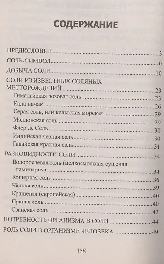 Лечение солью. Народные рецепты - фото 3