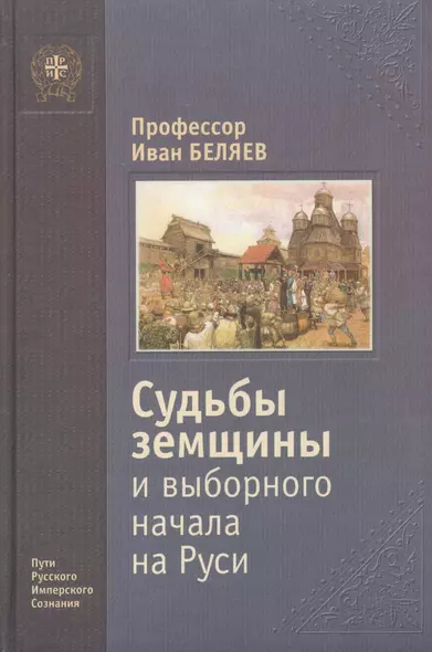 Судьбы земщины и выборного начала на Руси. - фото 1