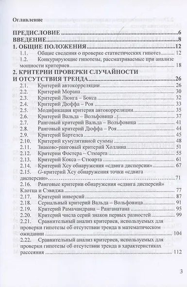 Критерии проверки гипотез о случайности и отсутствии тренда. Руководство по применению. Монография - фото 2