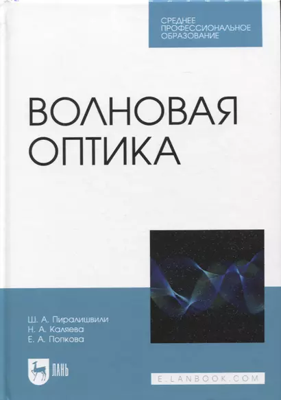 Волновая оптика. Учебное пособие для СПО - фото 1