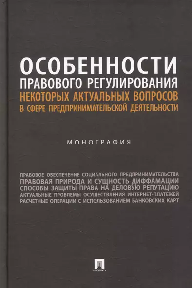 Особенности правового регулирования некоторых актуальных вопросов в сфере предпринимательской деятельности: монография - фото 1