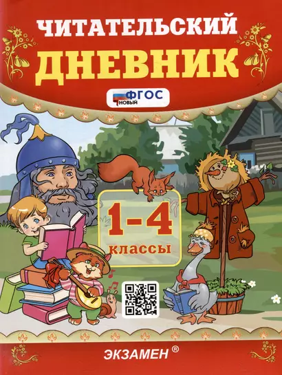 Читательский дневник. 1-4 классы. ФГОС НОВЫЙ - фото 1