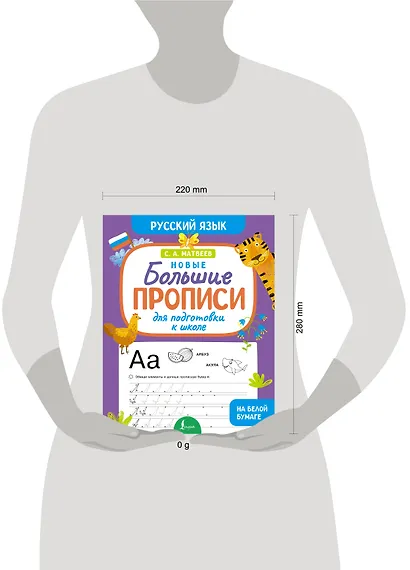 Новые большие прописи для подготовки к школе. Русский язык - фото 7