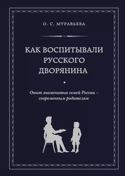 Как воспитывали русского дворянина: Опыт знаменитых семей России - современным родителям - фото 1