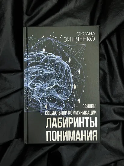 Основы социальной коммуникации. Лабиринты понимания - фото 6