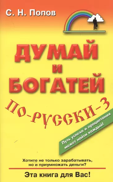 Думай и богатей по-русски-3 - фото 1