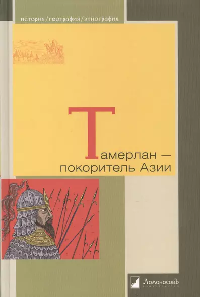 Тамерлан - покоритель Азии - фото 1