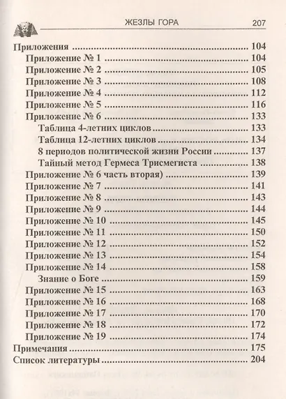 Жезлы Гора. Возвращение тайн Древного Египта - фото 3