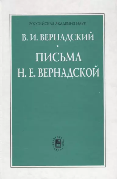 Письма Н.Е. Вернадской. 1909-1940 - фото 1