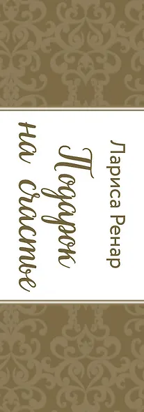 Подарок на счастье от Ларисы Ренар (комплект из двух книг) - фото 7