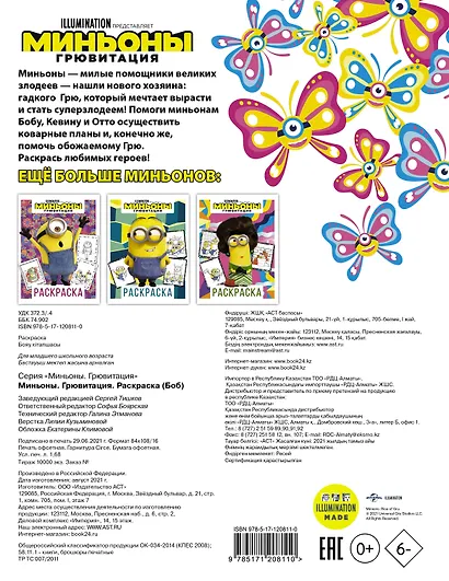 Миньоны. Грювитация. Раскраска (Боб) - фото 2
