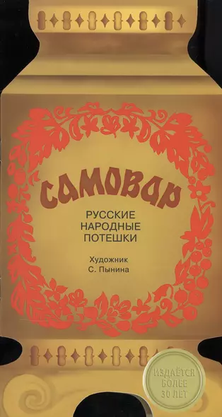 Издается более 30 лет. Книжка с вырубкой. Русские народные потешки. Самовар - фото 1