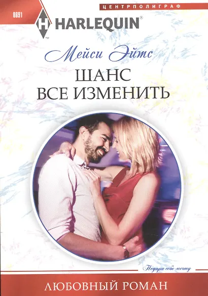 Шанс все изменить - фото 1