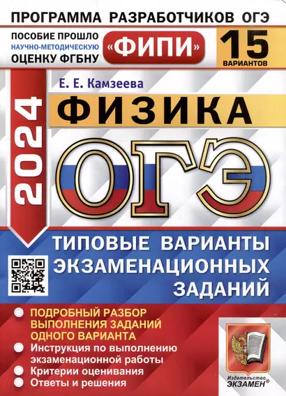 ОГЭ 2024. Физика. 15 вариантов. Типовые варианты экзаменационных заданий. ФИПИ - фото 1