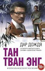 Дар дождя - фото 1