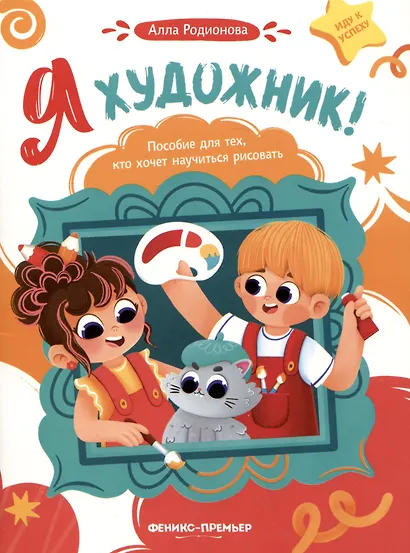 Я художник! Пособие для тех, кто хочет научиться рисовать - фото 1