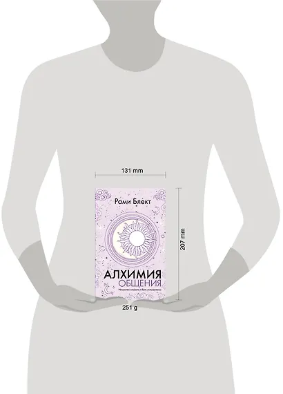 Алхимия общения. Искусство слышать и быть услышанным - фото 3
