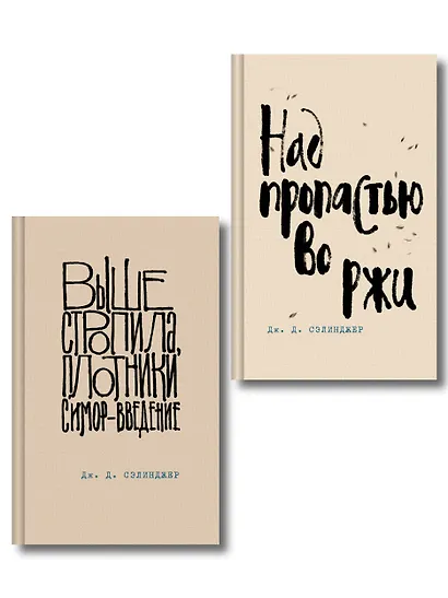 Коллекция романов Дж. Д. Сэлинджера (набор из 2-х книг: Над пропастью во ржи и Выше стропила, плотники. Симор - введение) - фото 1
