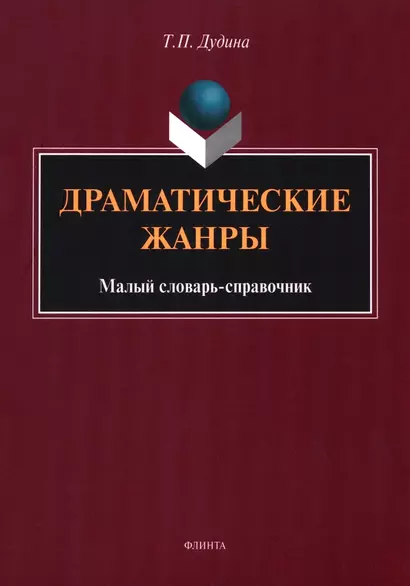 Драматические жанры : малый словарь-справочник - фото 1