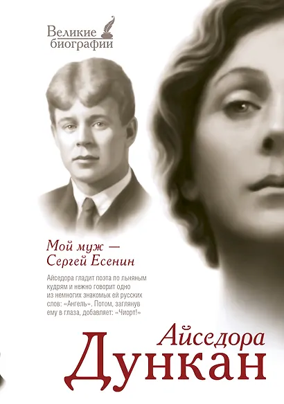 Мой муж Сергей Есенин - фото 1