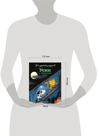 Кто прячется в темноте? Усик и страшная ночь - фото 7