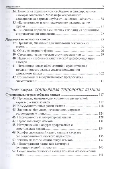 Общее языкознание: Структурная и социальная типология языков: Учебное пособие для студентов филологических и лингвистических специальностей - фото 4
