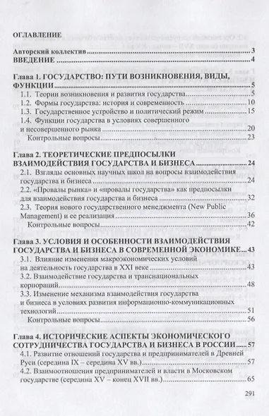 Государство и бизнес. Основы взаимодействия. Учебник - фото 2